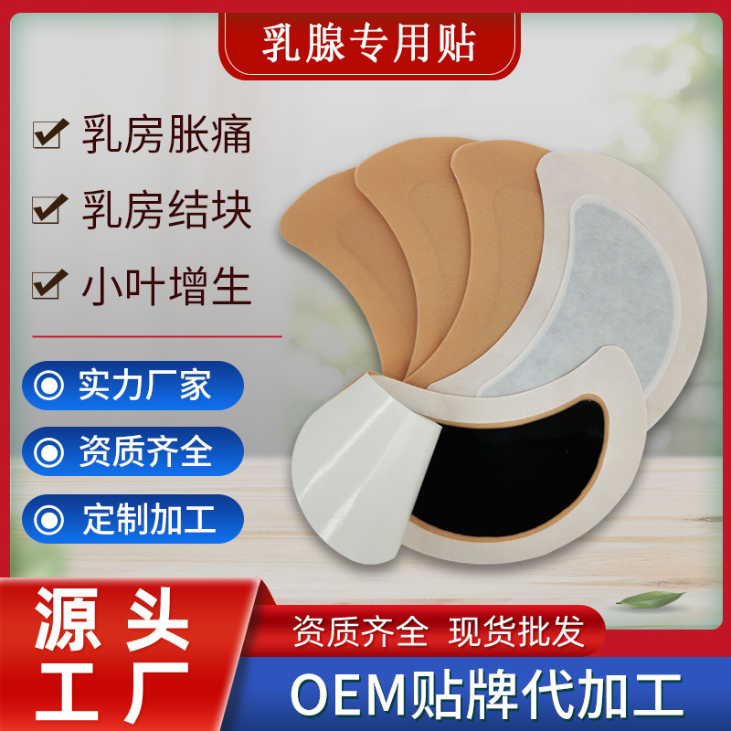 乳腺貼貼牌OEM/ODM