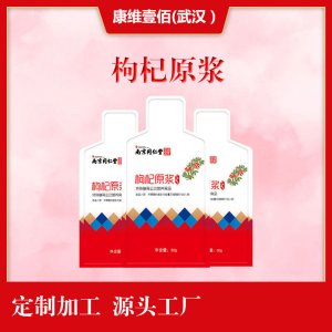 原汁枸杞原漿OEM/ODM定制代加工