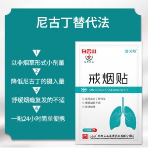 白云山戒煙貼可OEM/ODM代工