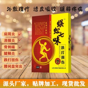 蜈蚣七味跌打損傷型貼牌定制代加工