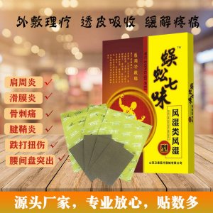蜈蚣七味風濕類風濕型貼牌定制代加工