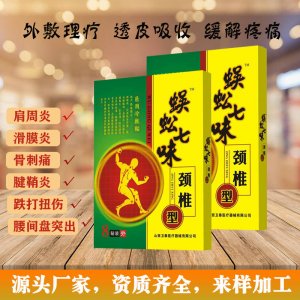 蜈蚣七味頸椎貼外敷貼牌定制代加工