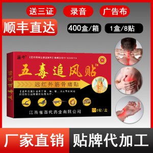 盛牛 五毒追風(fēng)貼OEM代加工