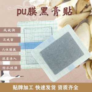PU膜防水貼膏貼貼牌定制代加工