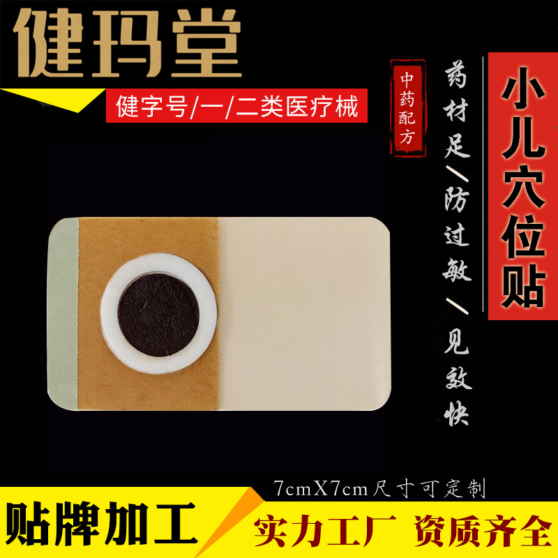 小兒穴位保健貼貼牌定制代加工