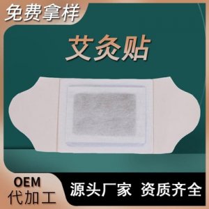 艾灸貼 肩頸貼OEM代加工