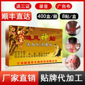 盛牛 蟲(chóng)草追風(fēng)神貼OEM/ODM定制代加工