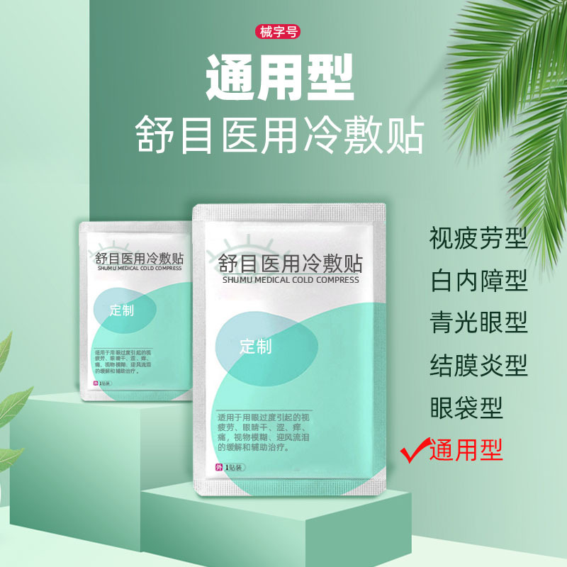 舒目冷敷貼眼貼OEM代加工