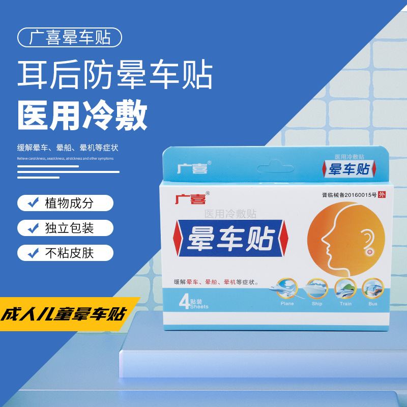 廣喜暈車貼OEM/ODM定制代加工