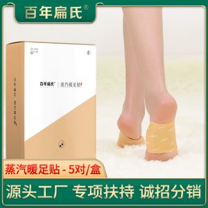 百年扁氏蒸汽暖足貼OEM/ODM定制代加工