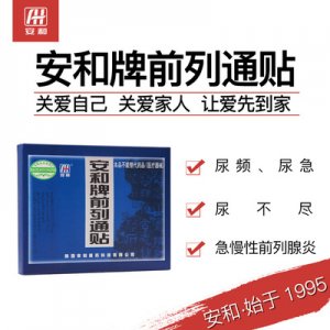 安和牌前列貼貼牌定制代加工