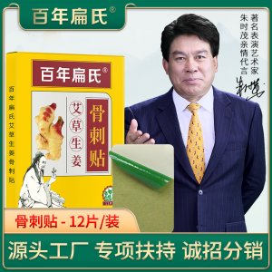 百年扁氏 艾草生姜骨刺貼OEM/ODM定制代加工
