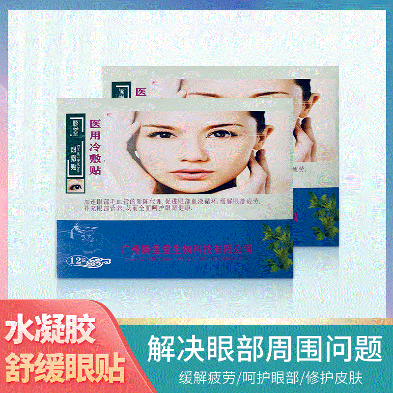 水凝膠舒緩眼貼代加工貼牌OEM/ODM
