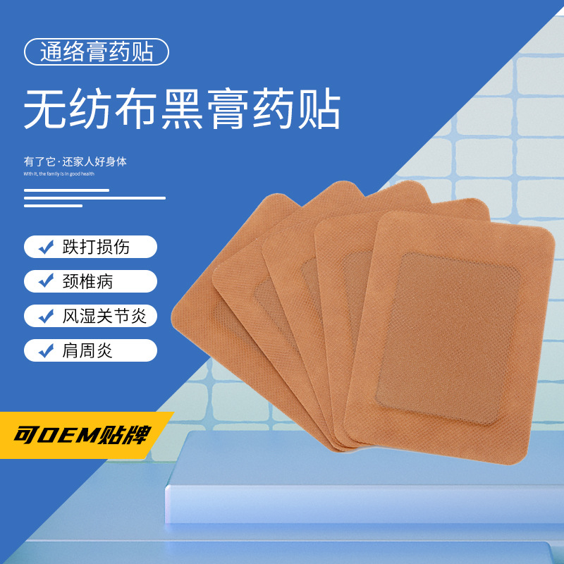 無紡布 黑膏藥貼OEM代加工