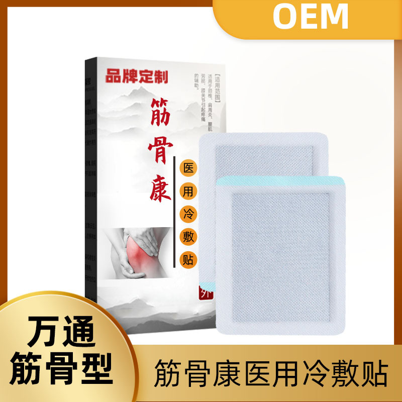 筋骨康醫用冷敷貼骨貼膏藥代加工貼牌OEM/ODM