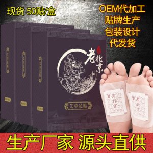 老北京足貼oemOEM/ODM代加工