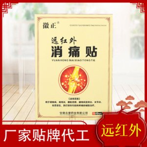 徽正遠紅外消痛貼貼牌OEM/ODM