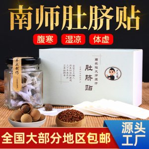 南懷瑾肚臍貼肚臍貼貼牌定制代加工