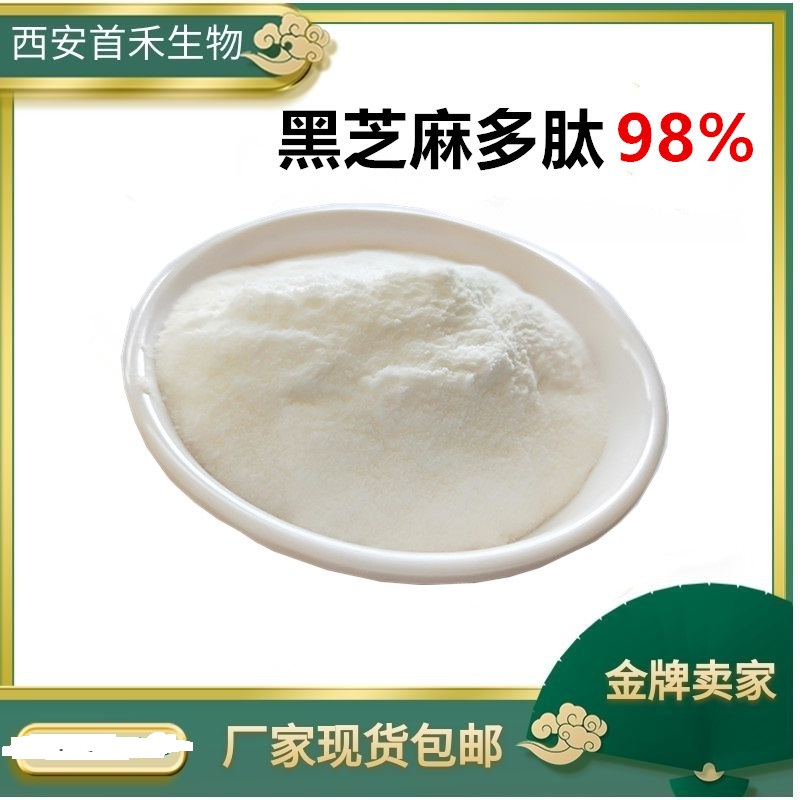 黑芝麻多肽98%可OEM/ODM代工