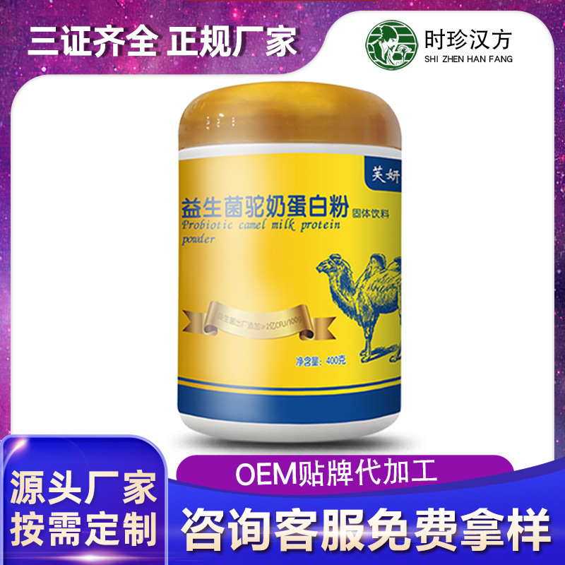 益生菌駝奶蛋白粉OEM/ODM定制代加工