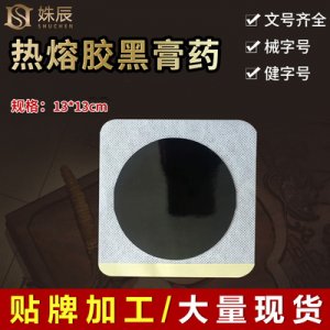 冷敷貼地攤黑膏藥貼牌OEM/ODM