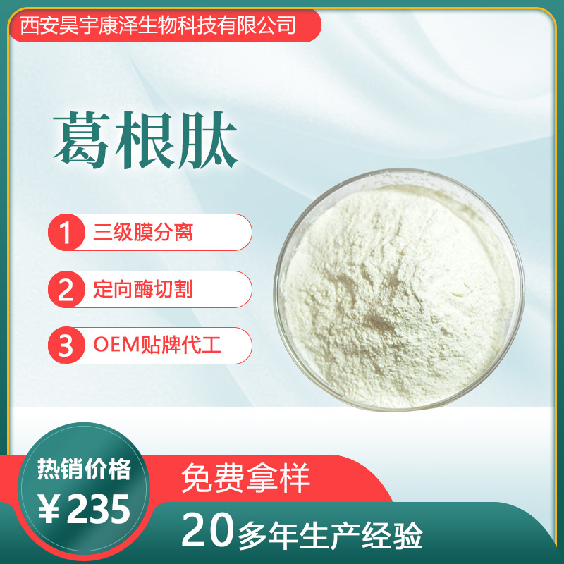 葛根肽 小分子活性肽OEM/ODM定制代加工