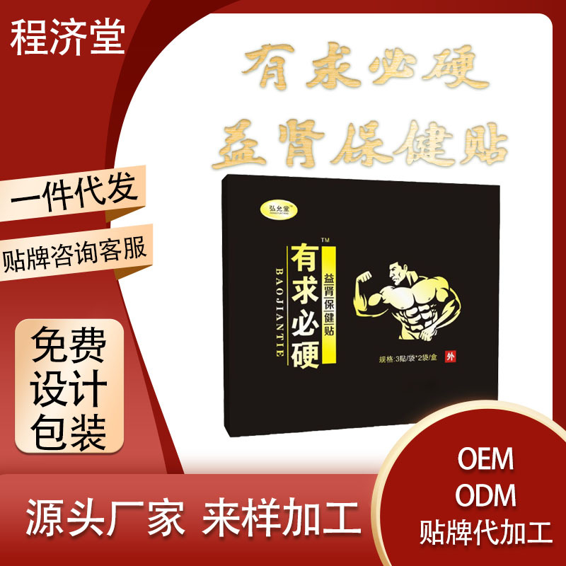 男性扶陽穴位肚臍貼貼牌OEM/ODM