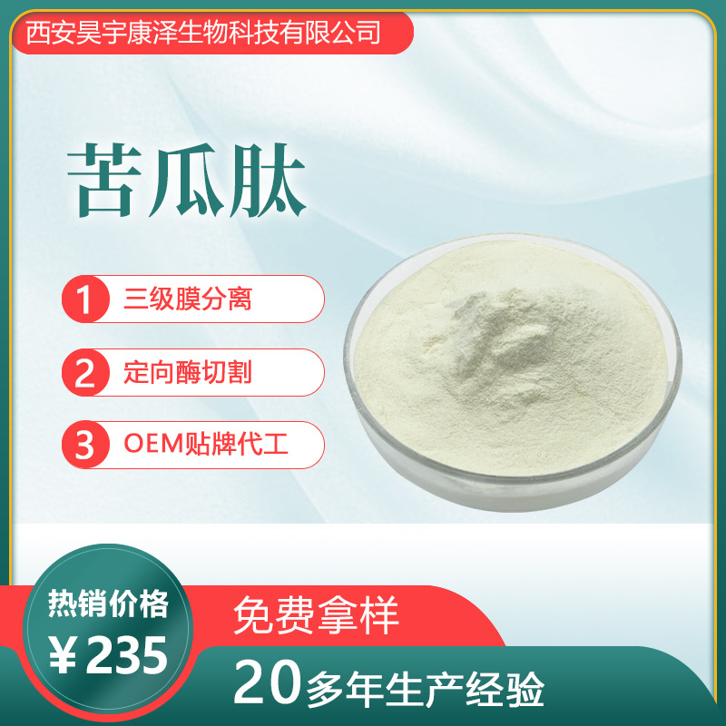 苦瓜肽90%可OEM/ODM代工