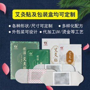 艾灸發熱貼代加工貼牌OEM/ODM