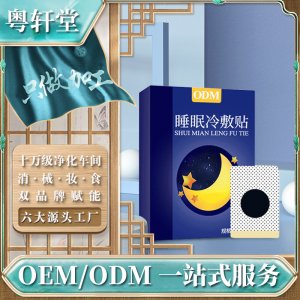 白云山利眠冷敷貼OEM/ODM代加工