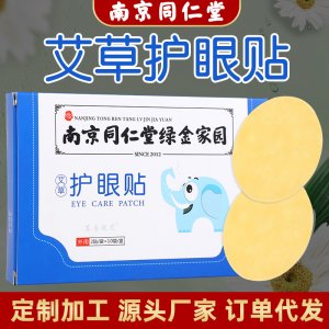 艾草護眼貼艾草貼代加工貼牌OEM/ODM