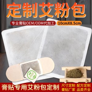 艾灸貼 定制艾粉包代加工貼牌OEM/ODM