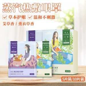 發(fā)熱艾草蒸汽眼貼可OEM/ODM代工