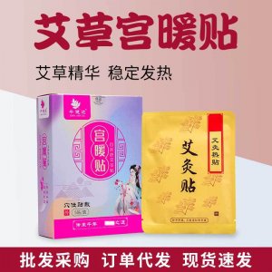 發熱艾草暖宮貼代加工貼牌OEM/ODM