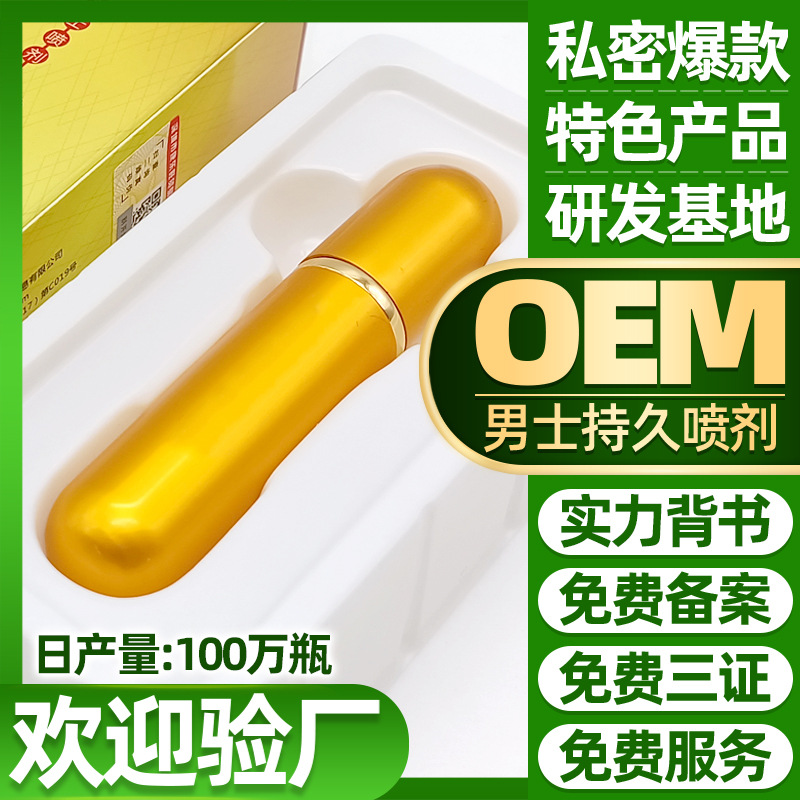 男士私處噴霧貼牌定制代加工