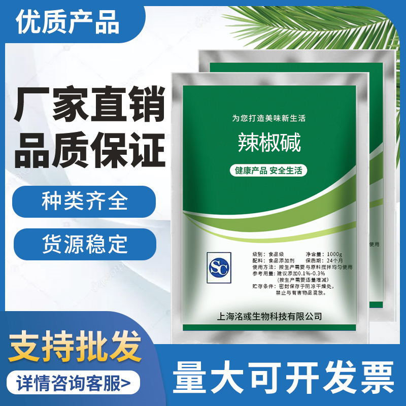 辣椒堿99%發(fā)熱劑OEM/ODM代加工