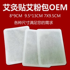 暖貼艾灸貼暖宮貼貼牌定制代加工