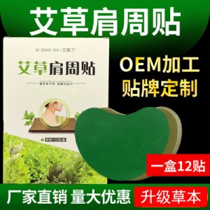 艾葉肩周貼貼牌定制代加工