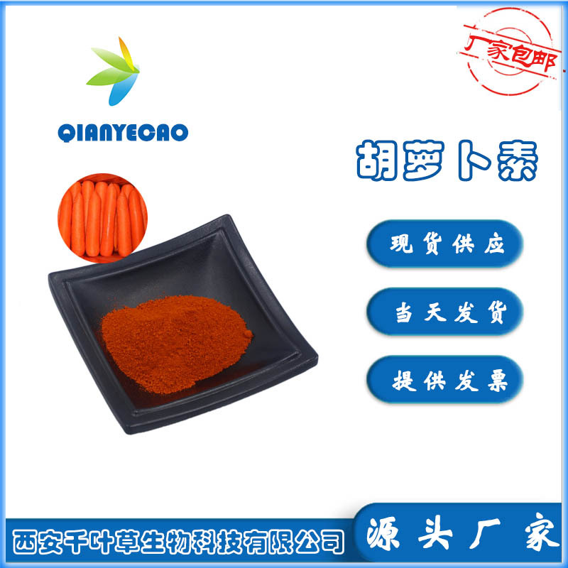 β-胡蘿卜素98% 食 品 級OEM/ODM定制代加工
