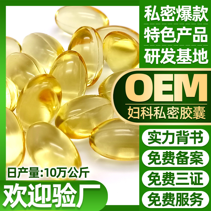 婦科膠囊OEM/ODM定制代加工