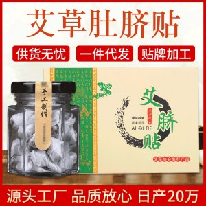 南師艾臍貼懶人肚臍貼代加工貼牌OEM/ODM