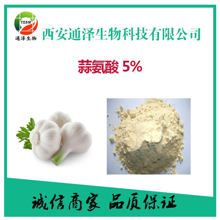 蒜氨酸5% 大蒜提取物OEM代加工