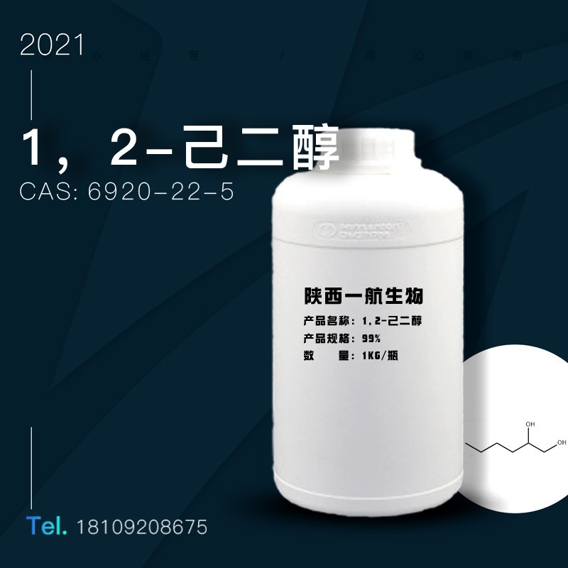 1,2-己二醇 99%可OEM/ODM代工