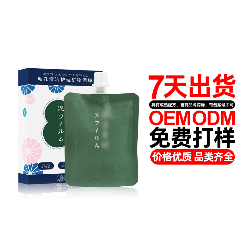 毛孔清潔護理礦物泥膜OEM/ODM定制代加工