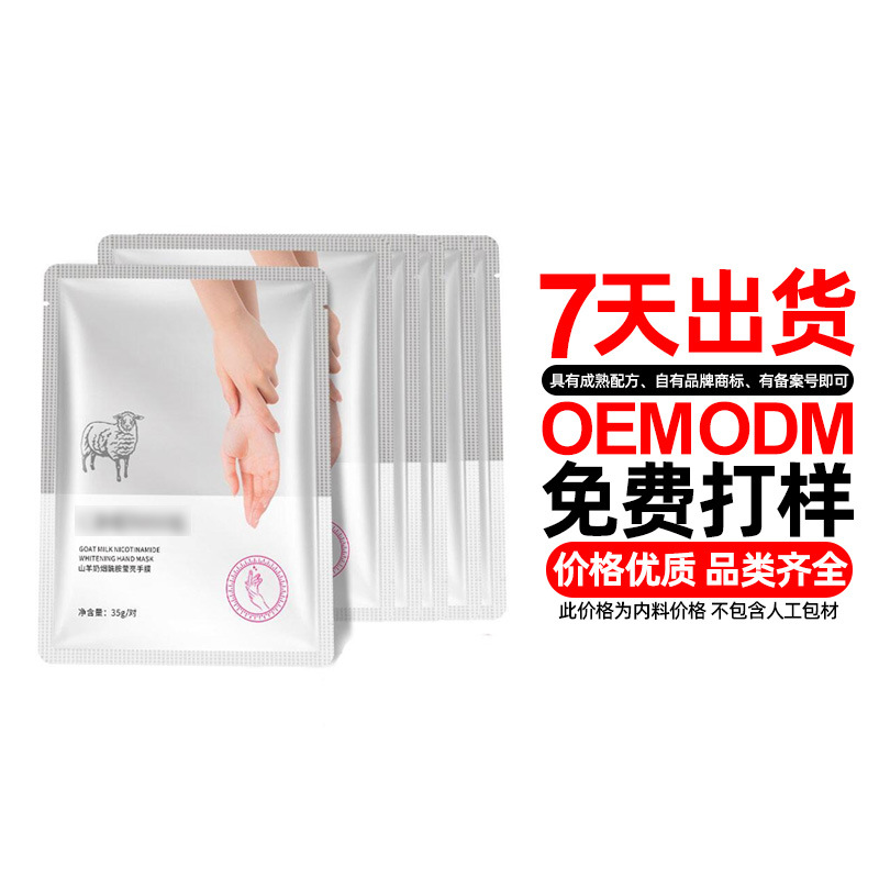 山羊奶手膜貼牌OEM/ODM