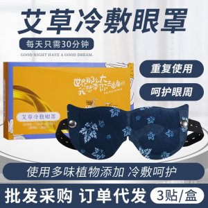 艾草冷敷眼貼多味植物填充OEM/ODM定制代加工