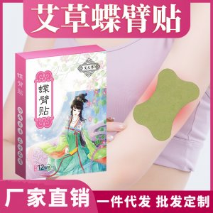 艾草蝶臂貼可OEM/ODM代工
