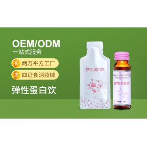 彈性蛋白飲貼牌定制代加工