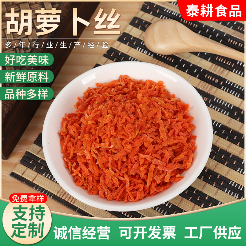 散裝AD胡蘿卜絲脫水胡蘿卜貼牌定制代加工
