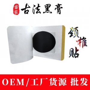 古法黑膏藥貼頸椎貼代加工貼牌OEM/ODM